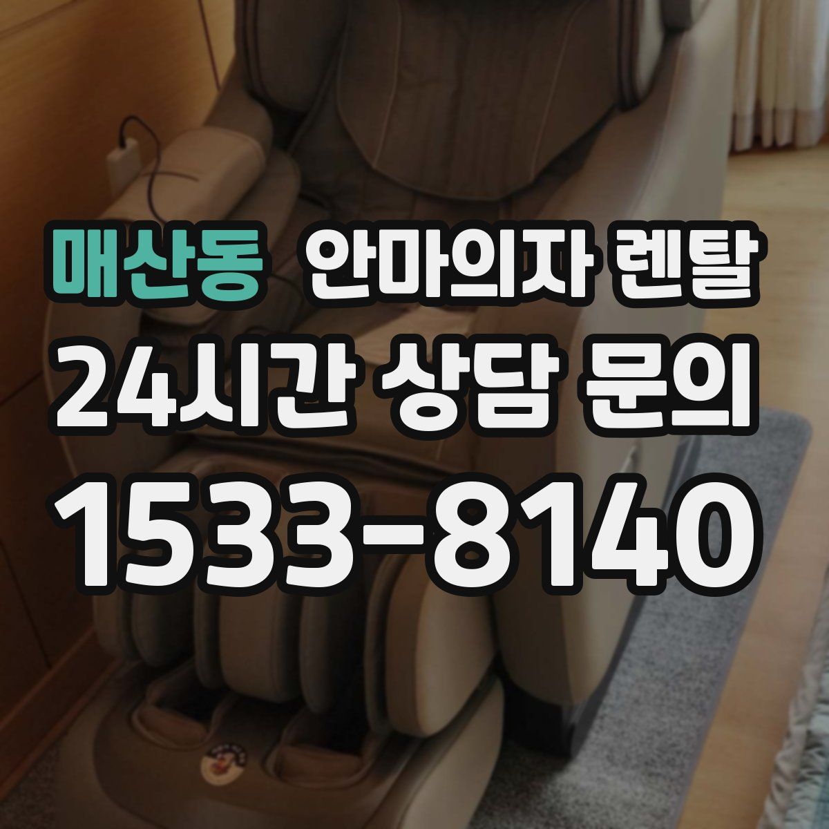 매산동 안마의자 렌탈