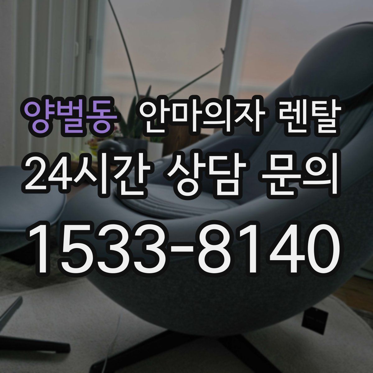 양벌동 안마의자 렌탈