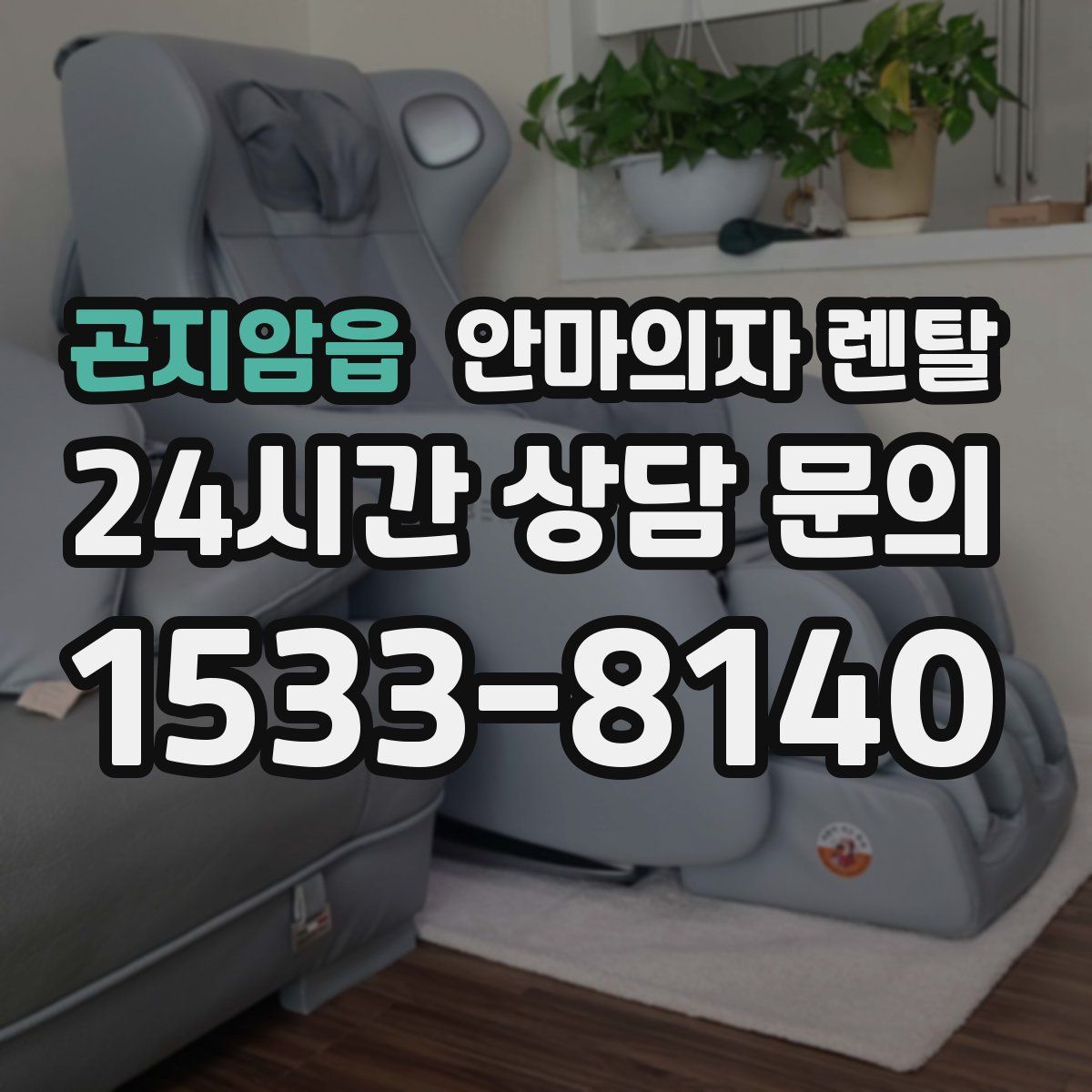 곤지암읍 안마의자 렌탈