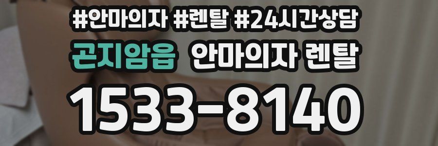 곤지암읍 안마의자 렌탈