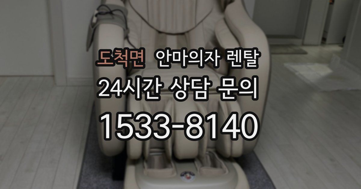 도척면 안마의자 렌탈