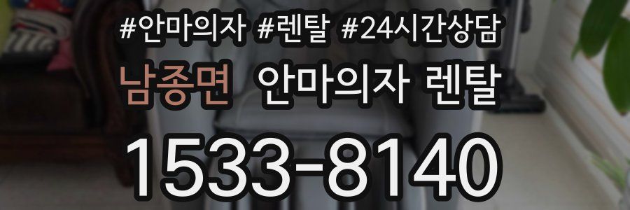 남종면 안마의자 렌탈