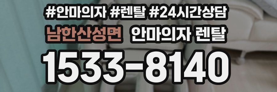 남한산성면 안마의자 렌탈