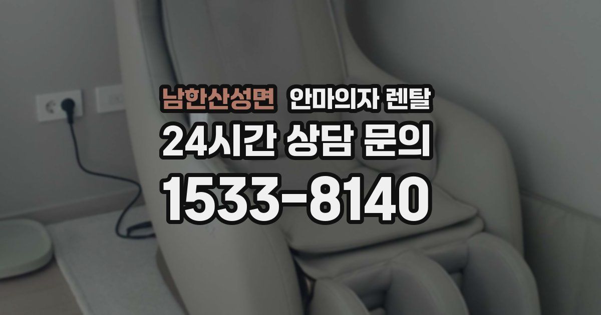 남한산성면 안마의자 렌탈