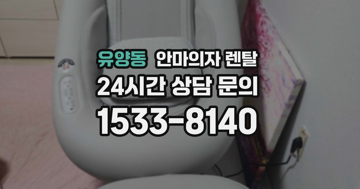 유양동 안마의자 렌탈