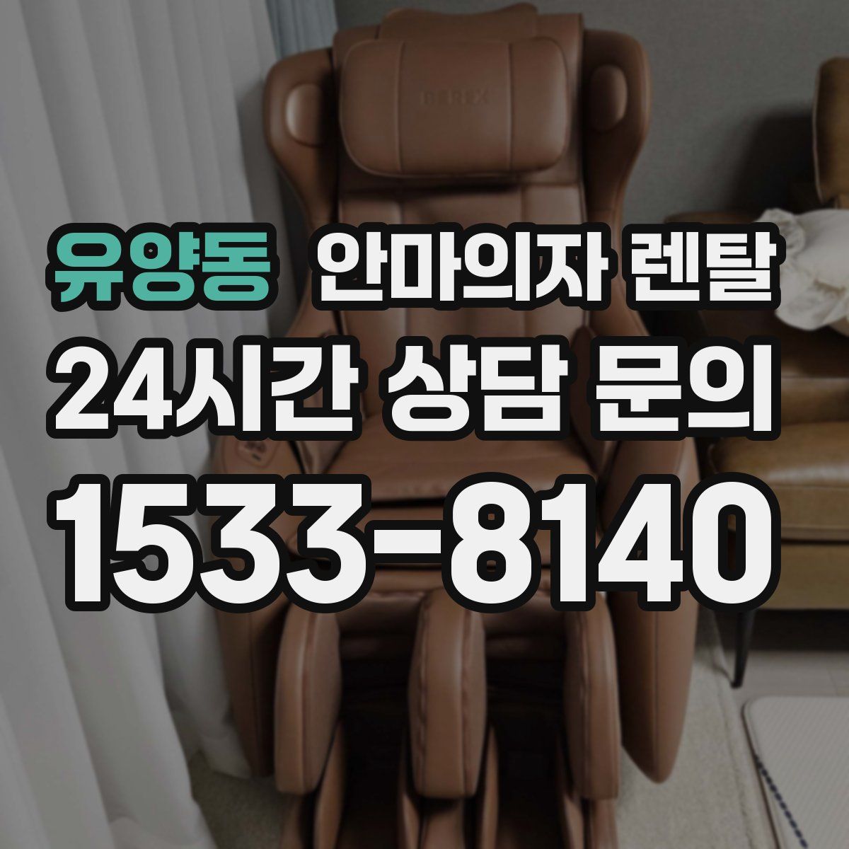 유양동 안마의자 렌탈