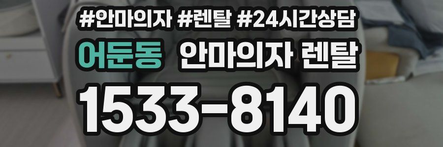 어둔동 안마의자 렌탈