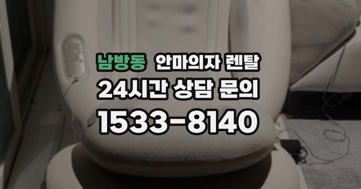 남방동 안마의자 렌탈