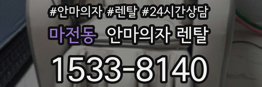 마전동 안마의자 렌탈