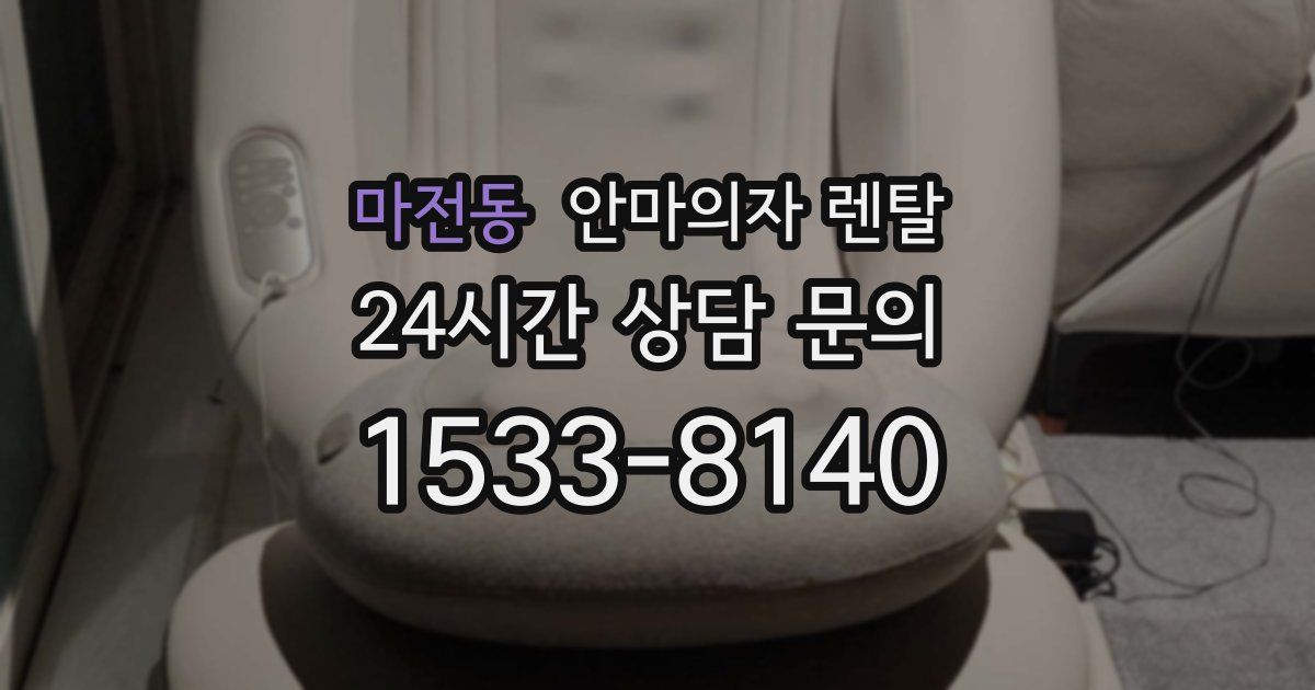 마전동 안마의자 렌탈