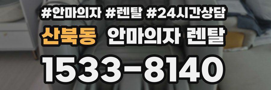 산북동 안마의자 렌탈