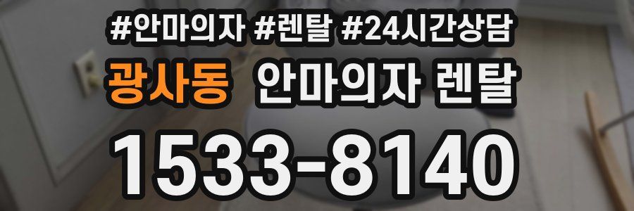 광사동 안마의자 렌탈