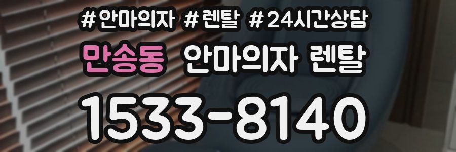 만송동 안마의자 렌탈
