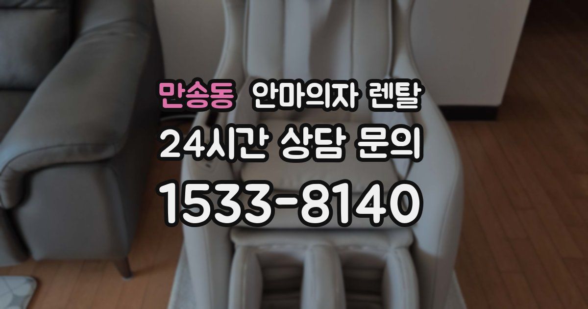만송동 안마의자 렌탈