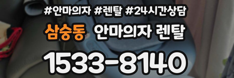 삼숭동 안마의자 렌탈