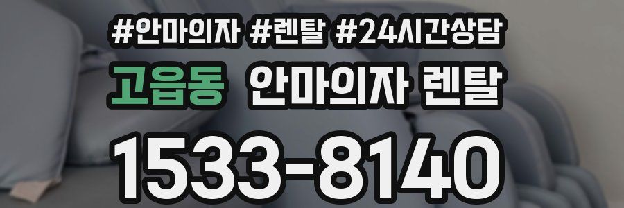 고읍동 안마의자 렌탈