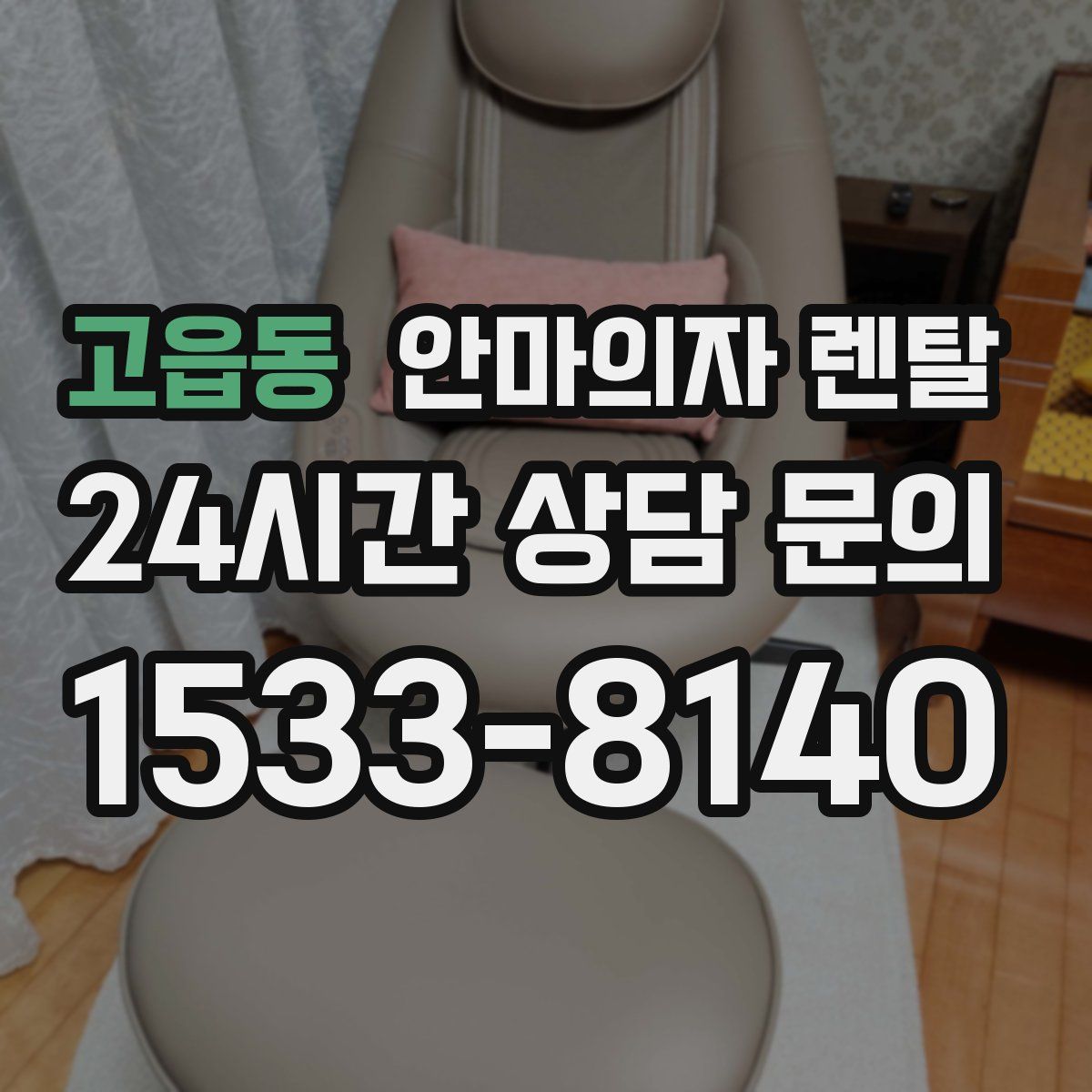 고읍동 안마의자 렌탈