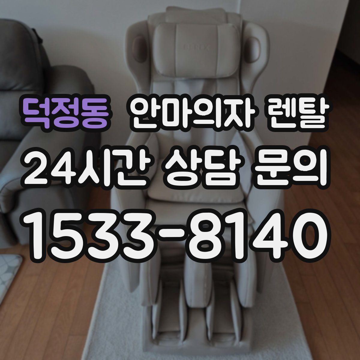 덕정동 안마의자 렌탈