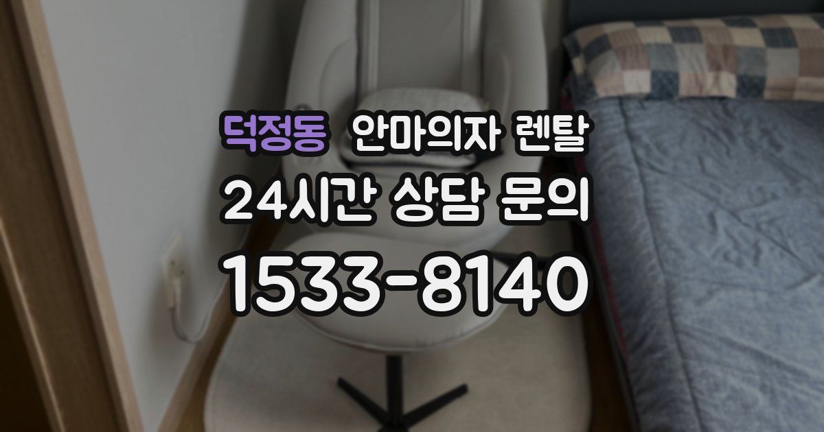 덕정동 안마의자 렌탈