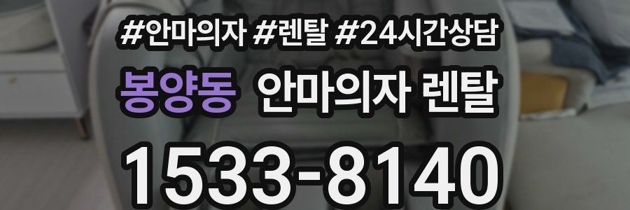 봉양동 안마의자 렌탈
