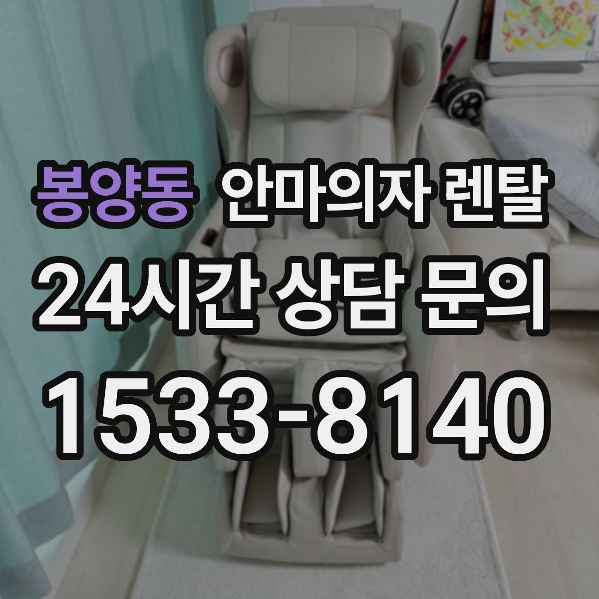 봉양동 안마의자 렌탈
