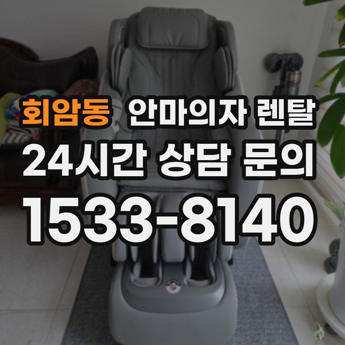 회암동 안마의자 렌탈