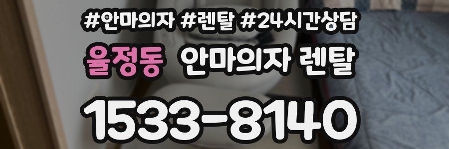 율정동 안마의자 렌탈