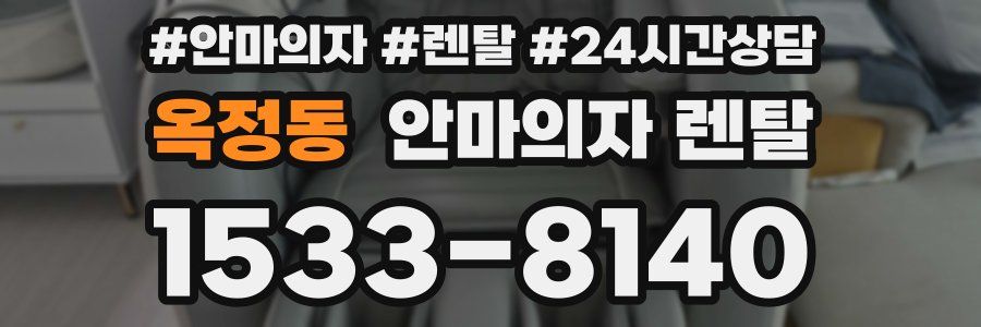 옥정동 안마의자 렌탈