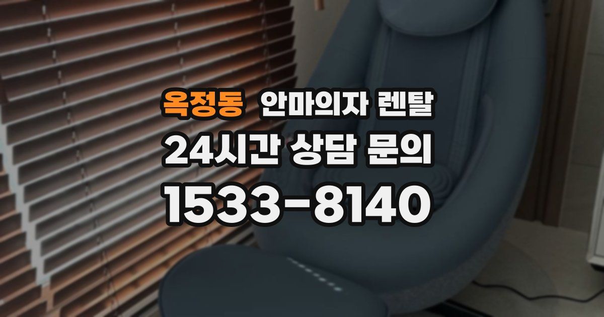 옥정동 안마의자 렌탈