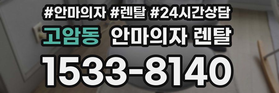 고암동 안마의자 렌탈
