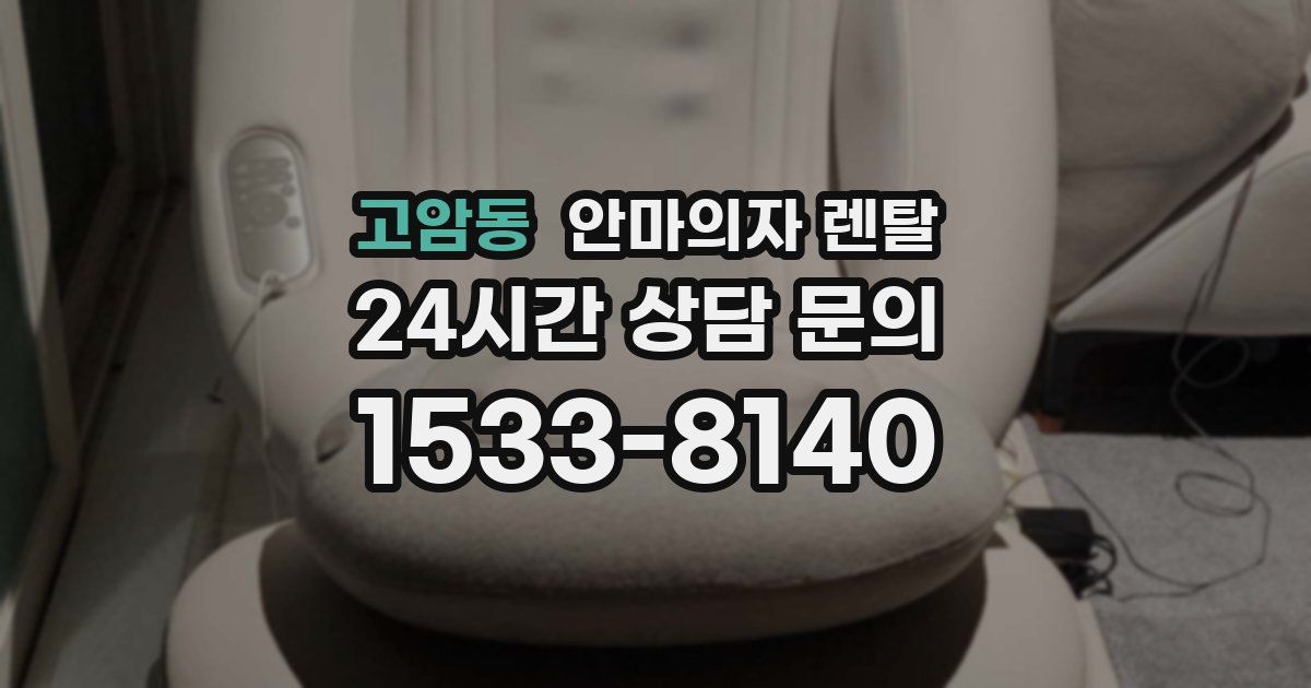 고암동 안마의자 렌탈