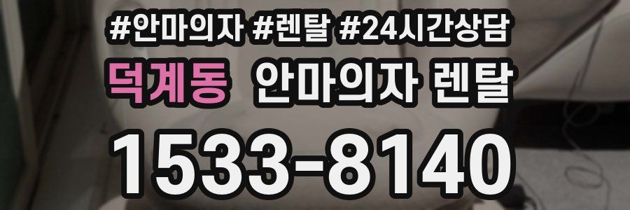 덕계동 안마의자 렌탈