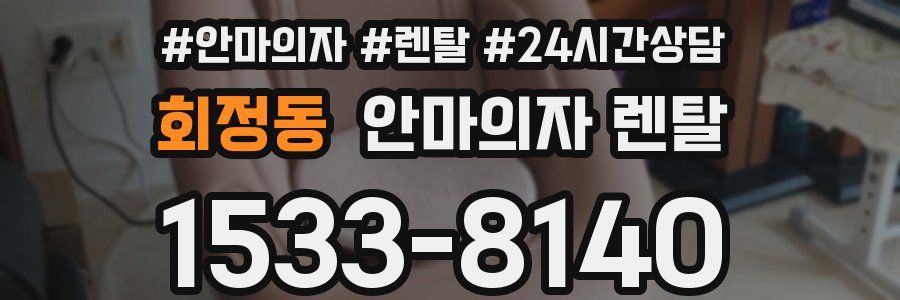 회정동 안마의자 렌탈