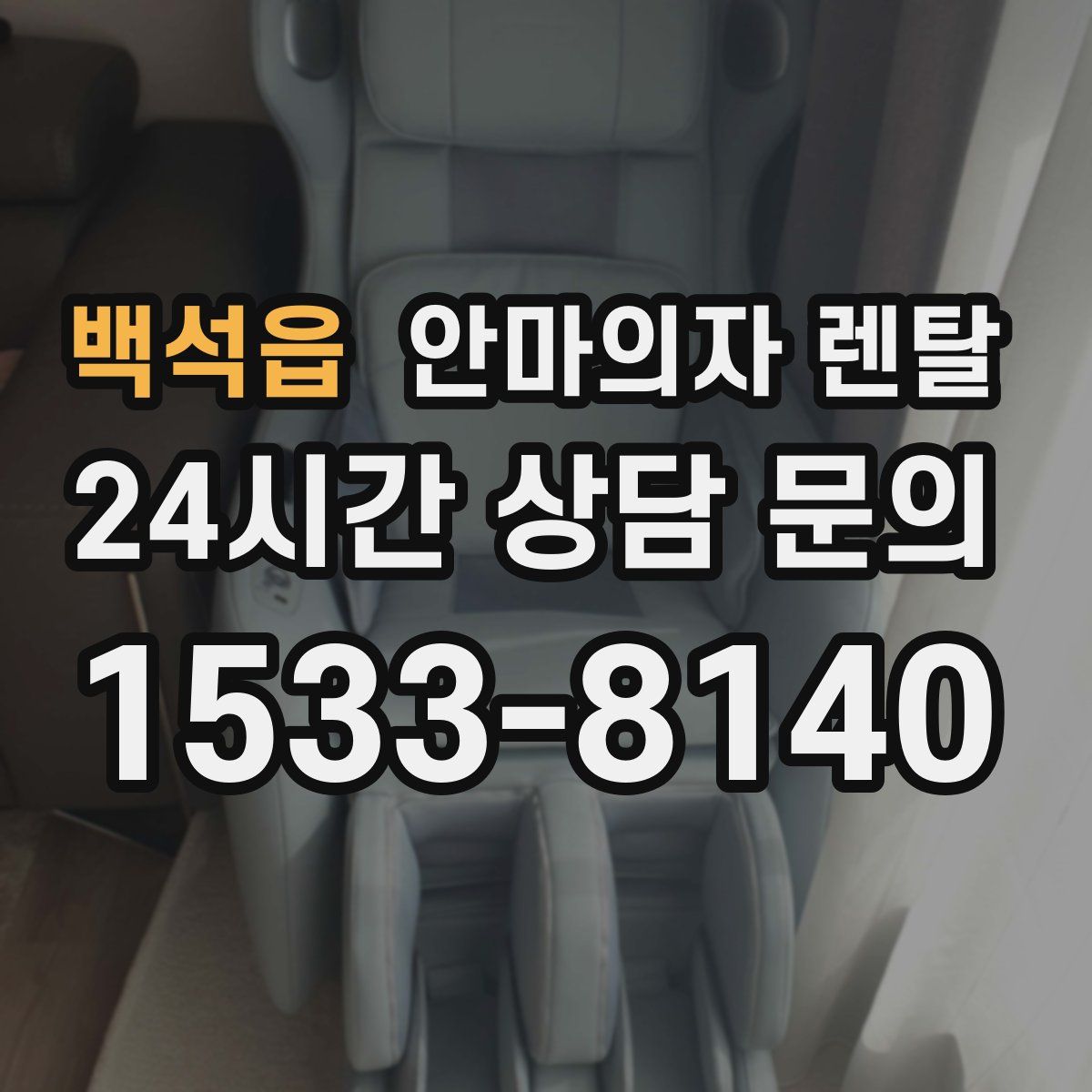 백석읍 안마의자 렌탈