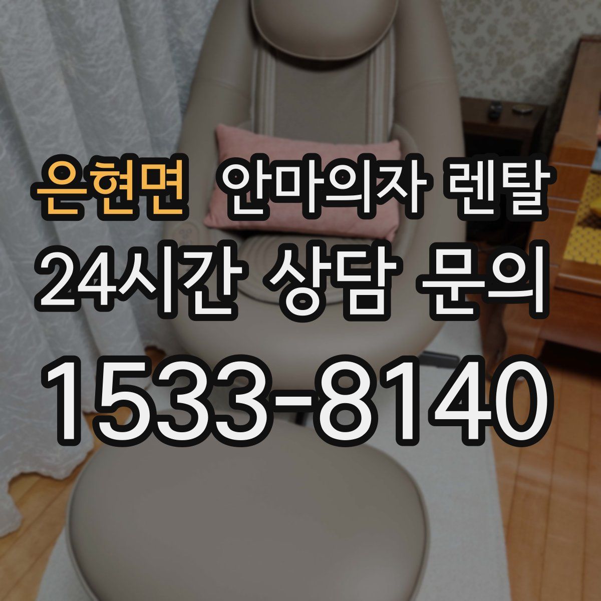 은현면 안마의자 렌탈