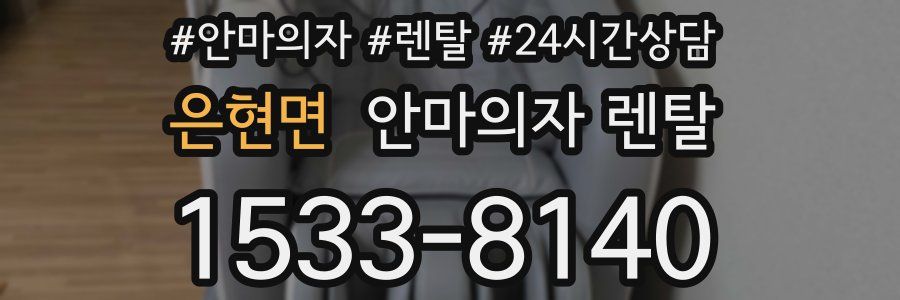 은현면 안마의자 렌탈