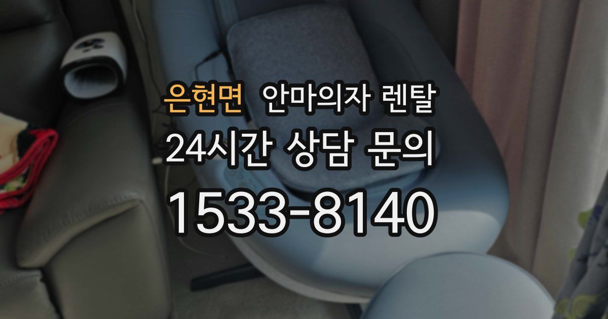 은현면 안마의자 렌탈