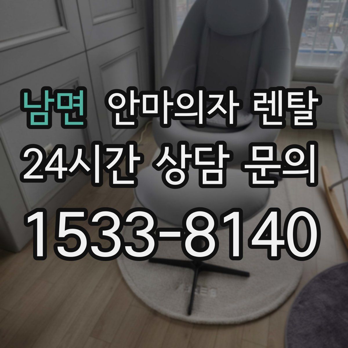 남면 안마의자 렌탈
