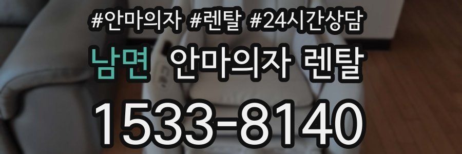 남면 안마의자 렌탈
