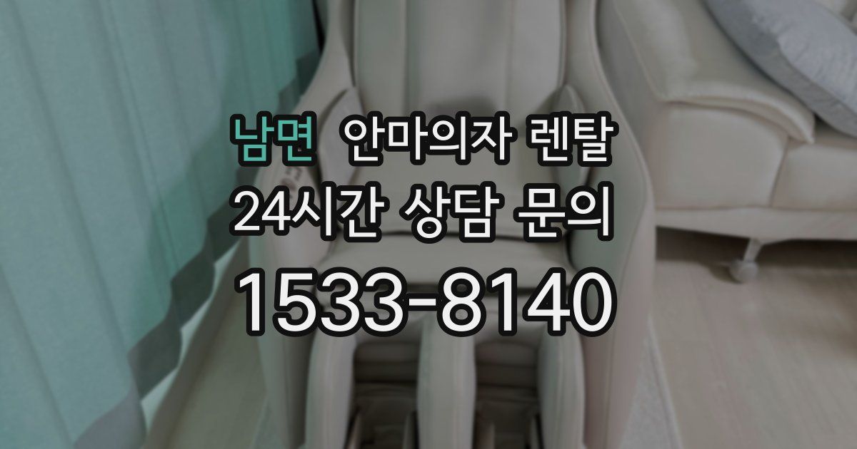 남면 안마의자 렌탈