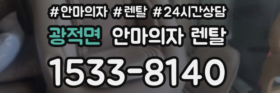 광적면 안마의자 렌탈