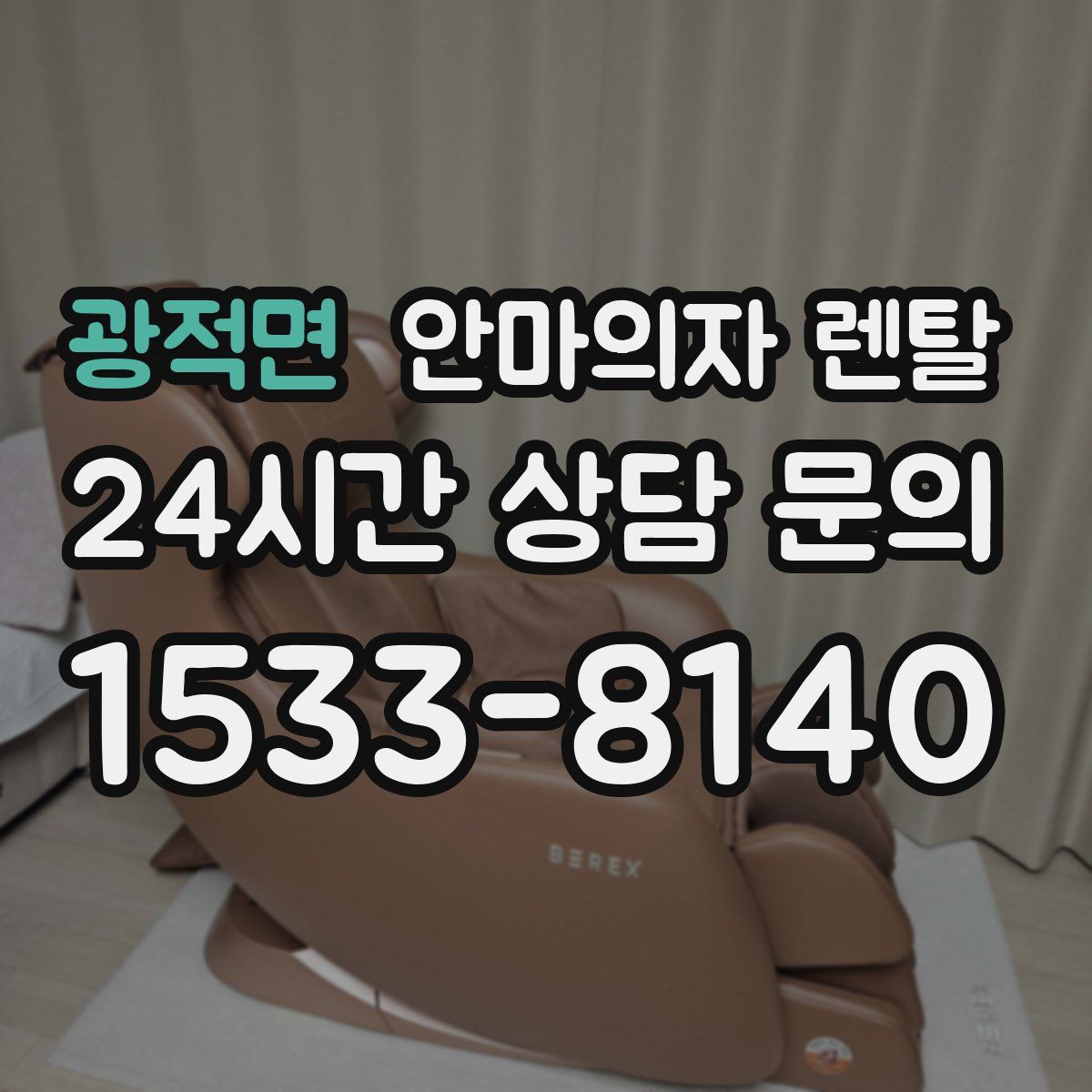 광적면 안마의자 렌탈