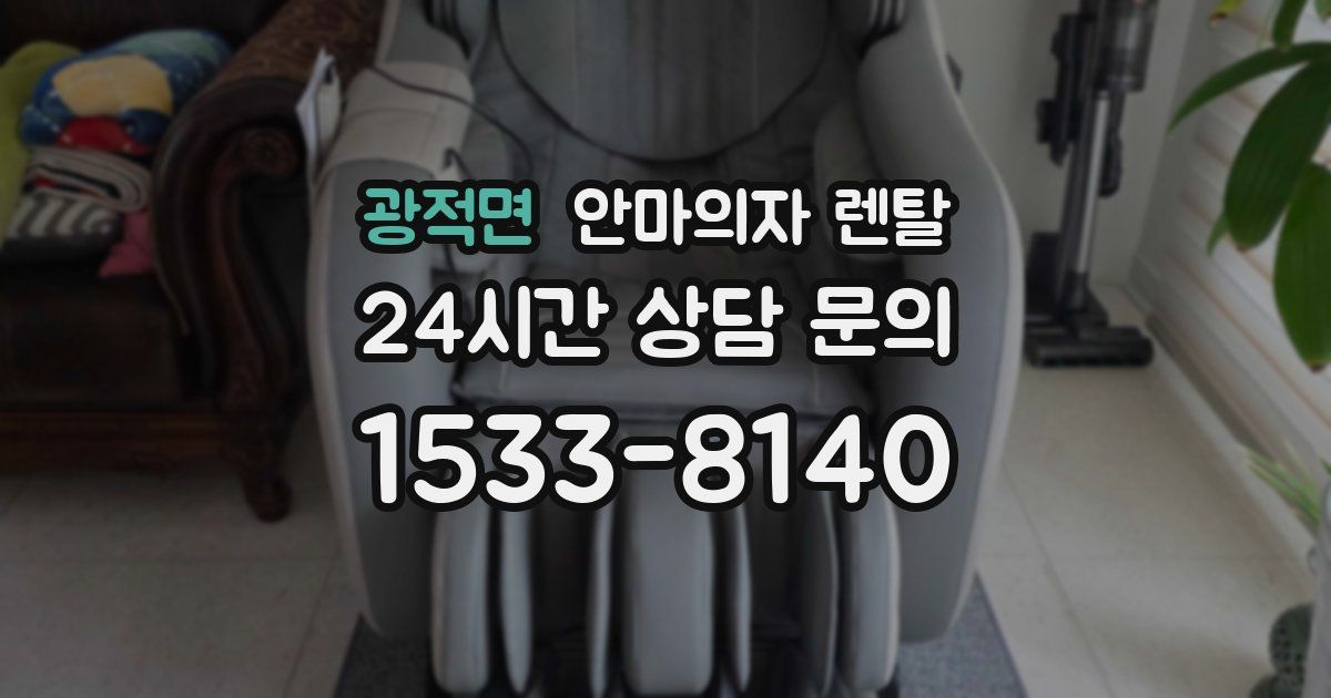 광적면 안마의자 렌탈
