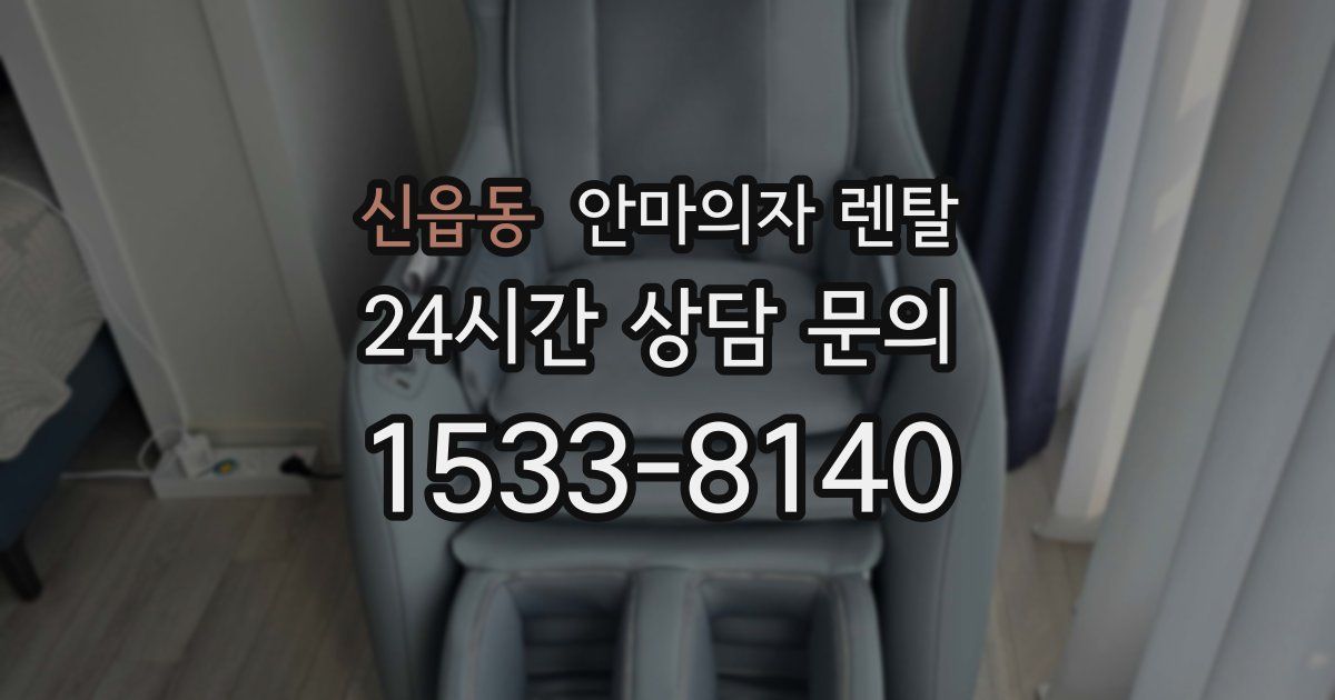 신읍동 안마의자 렌탈