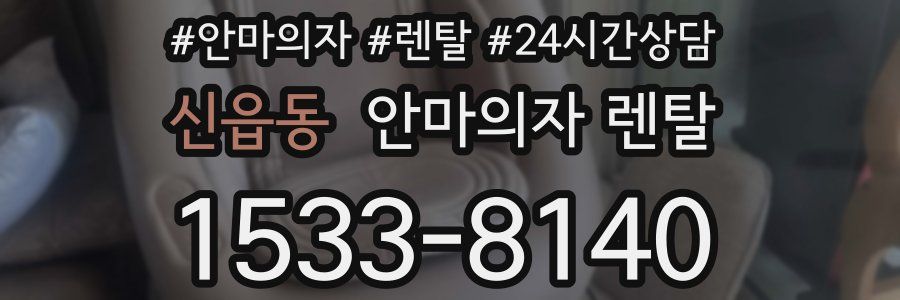 신읍동 안마의자 렌탈