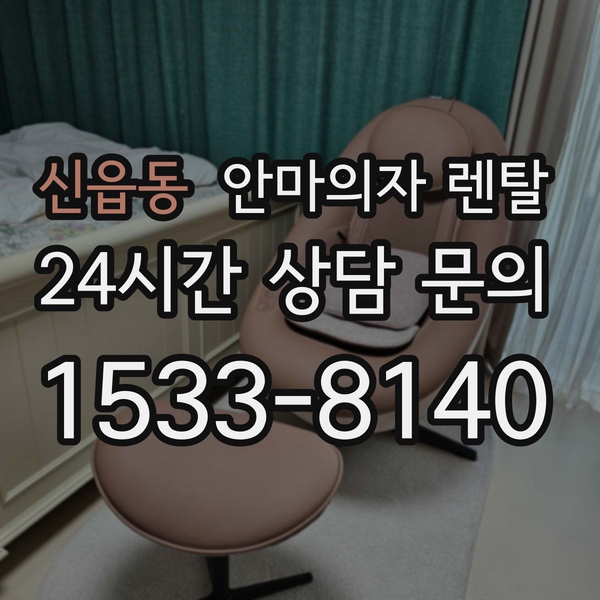 신읍동 안마의자 렌탈