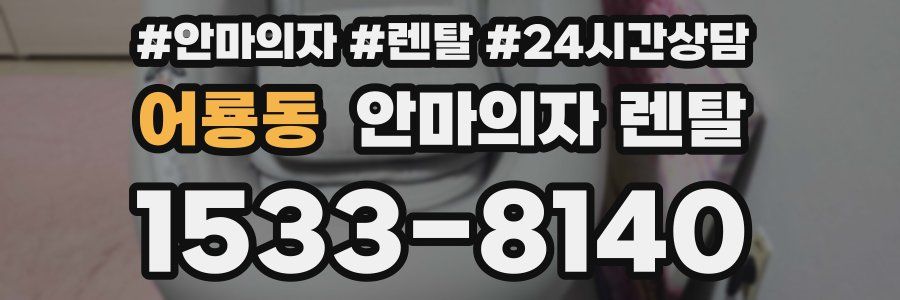 어룡동 안마의자 렌탈