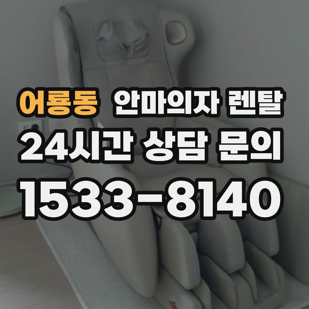 어룡동 안마의자 렌탈