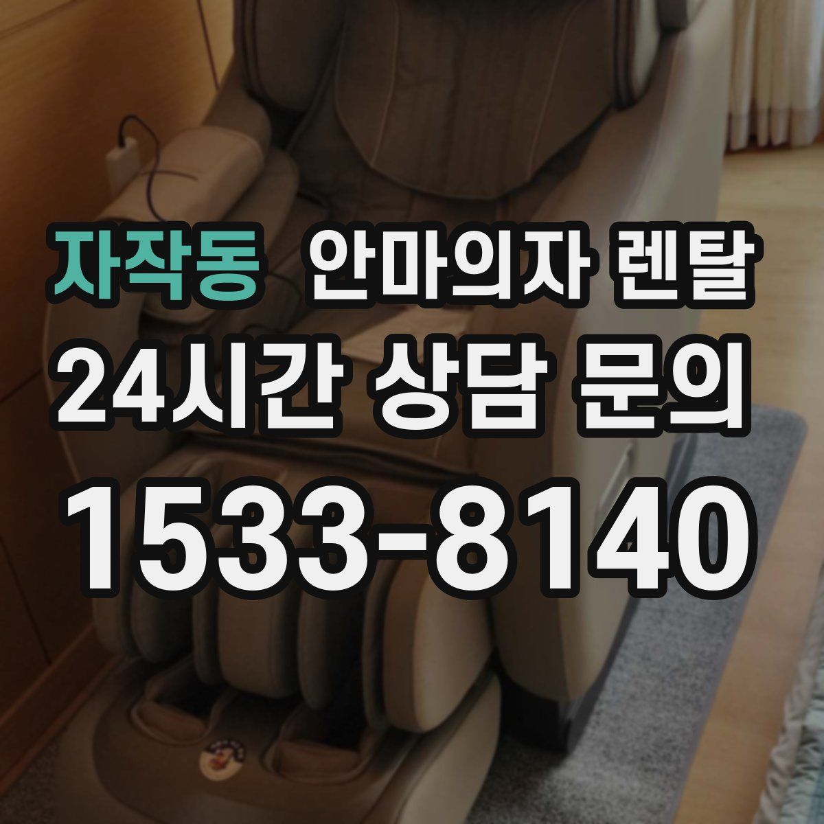 자작동 안마의자 렌탈