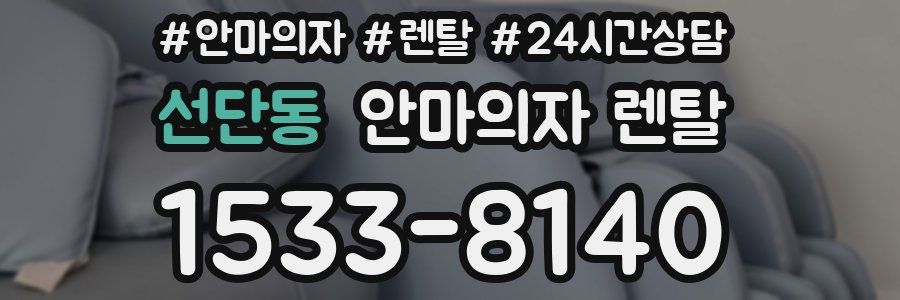 선단동 안마의자 렌탈